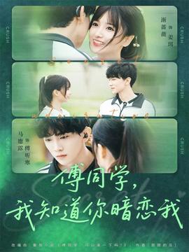 傅同學(xué)，我知道你暗戀我(全集)