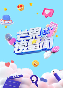 芒果撈星聞 2024(全集)