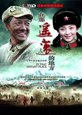在那遙遠的地方2009(全集)
