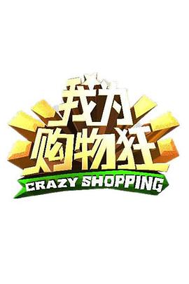 我為購(gòu)物狂(全集)