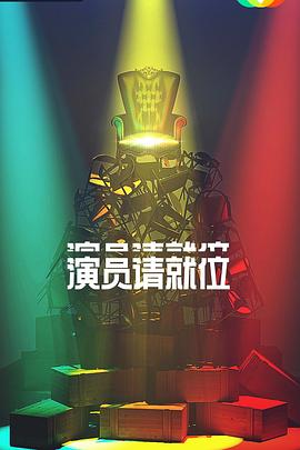 演員請就位 第二季(全集)
