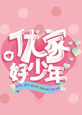 優家好少年(全集)