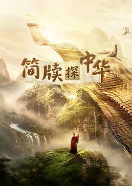 簡牘探中華第二季(全集)