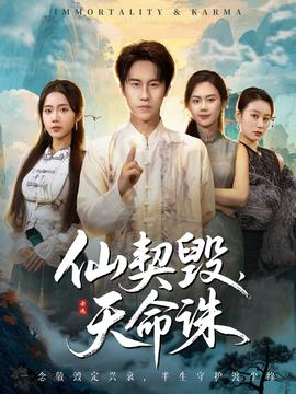 仙契毀，天命誅(全集)