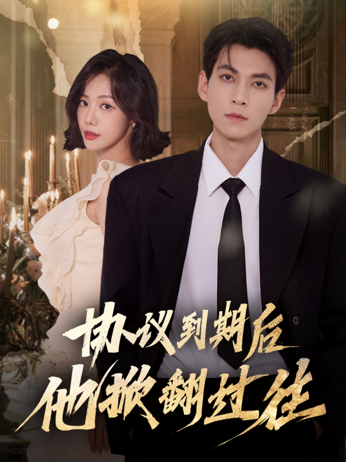 協(xié)議到期后他掀翻過往(全集)