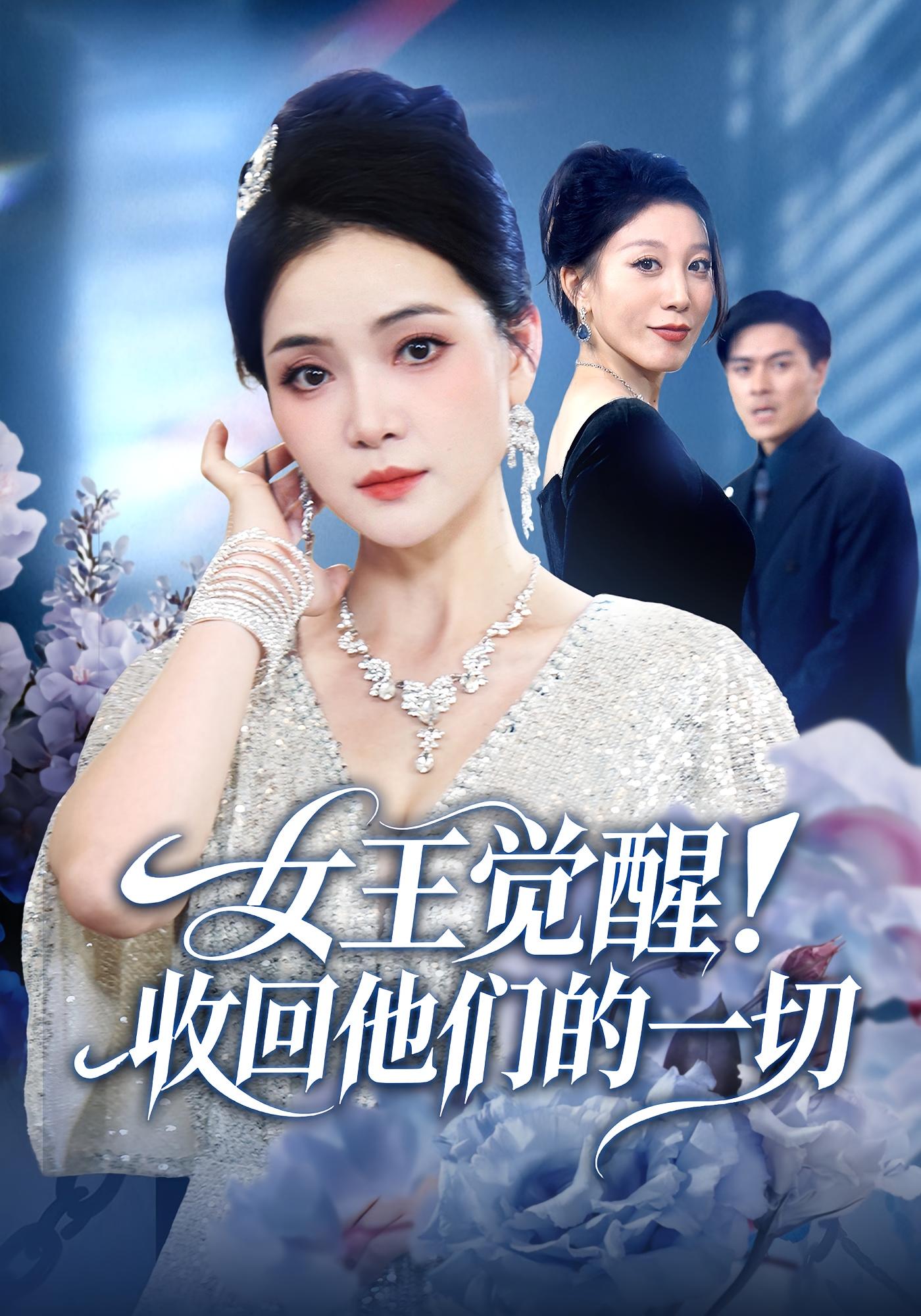 女王覺(jué)醒收回他們的一切(全集)