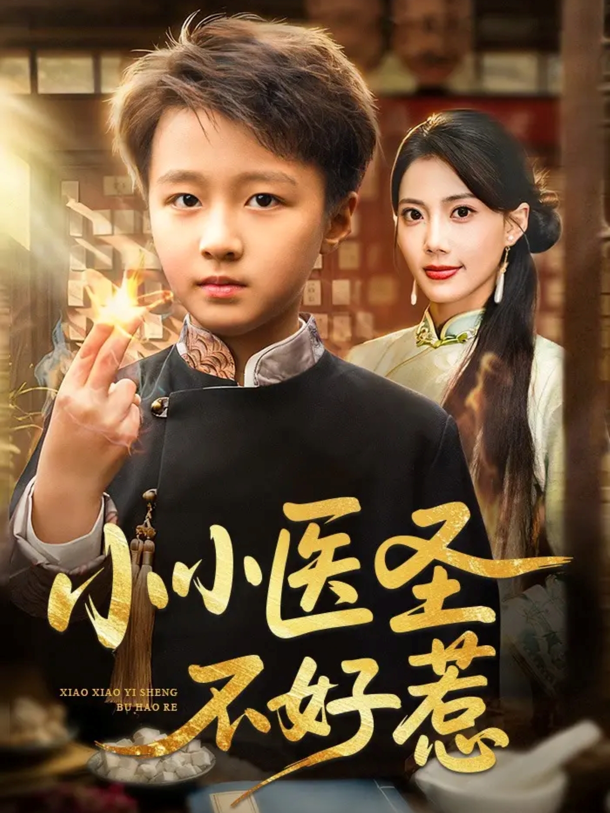 小小醫圣不好惹(全集)