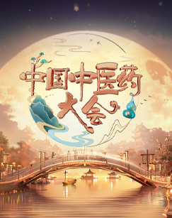 中國中醫藥大會第二季(全集)