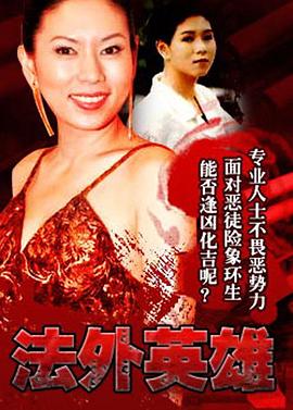 法外英雄國語(全集)