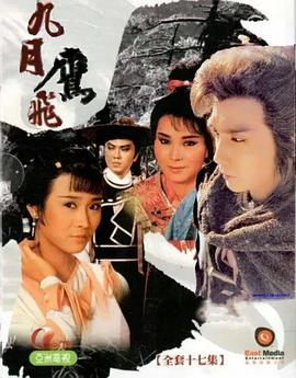 九月鷹飛粵語(全集)