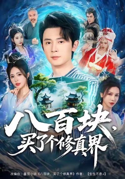 八百塊，買了個修真界(全集)