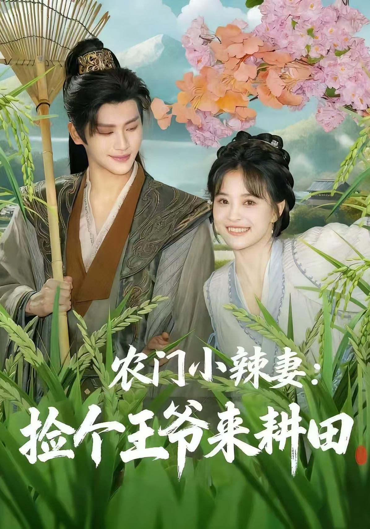 農門小辣妻撿個王爺來耕田(全集)