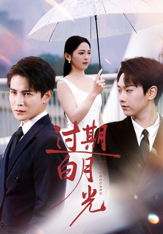 過期白月光(全集)