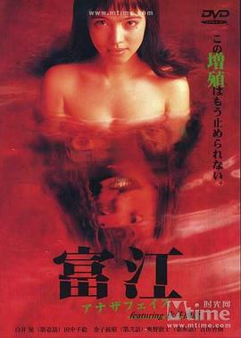 富江：另一張面孔