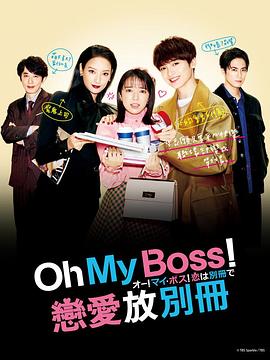 Oh！My boss！戀愛放在別冊(全集)