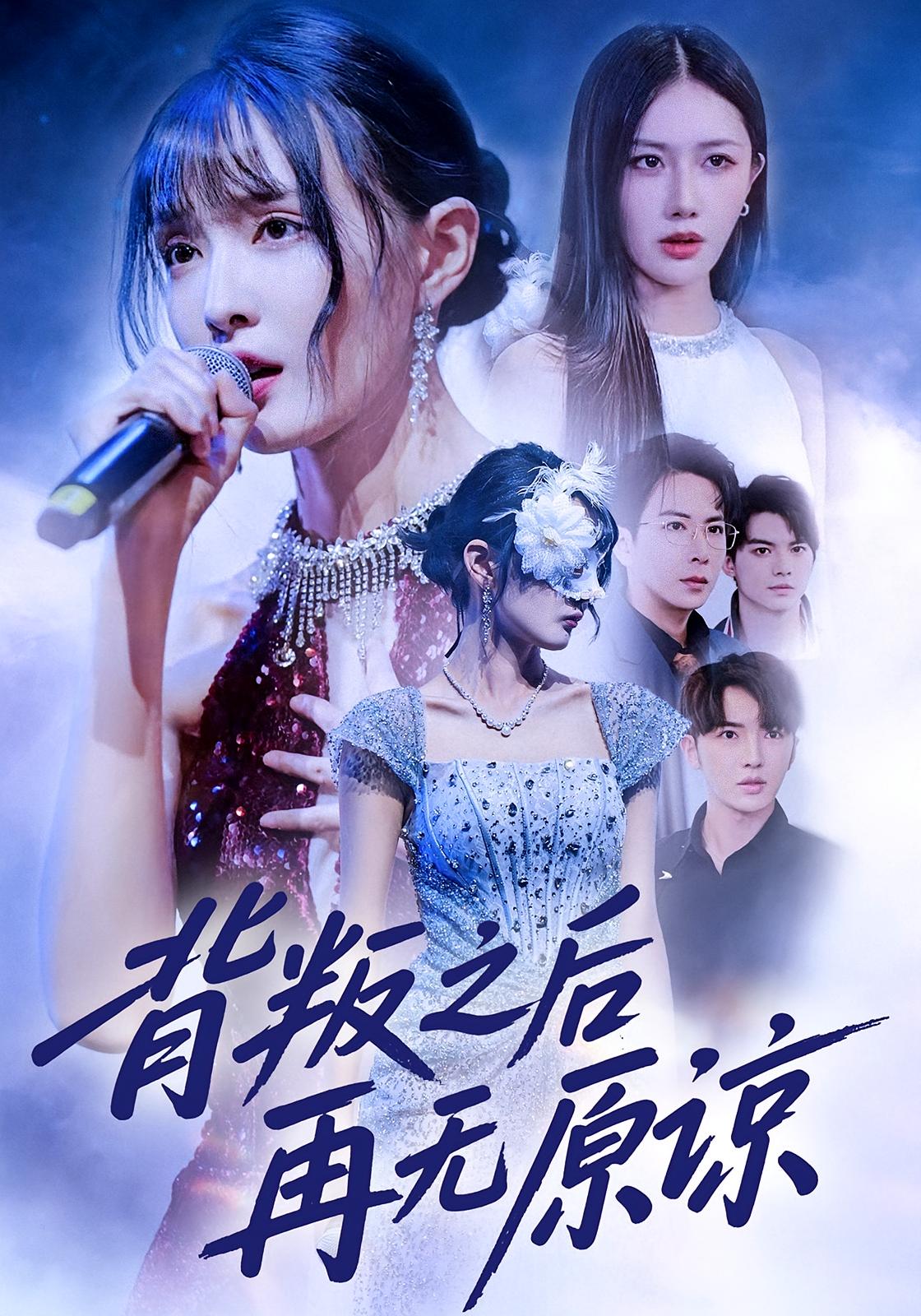 背叛之后再無(wú)原諒(全集)