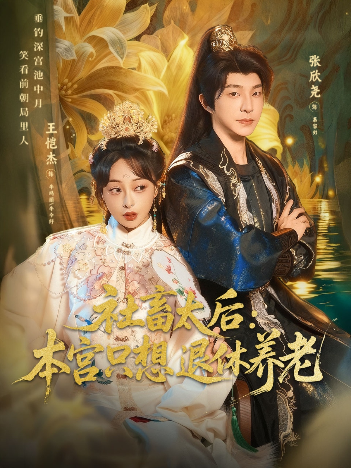 社畜太后：本宮只想退休養老(全集)