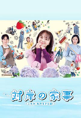 對(duì)岸的家務(wù)事～這就是我的生存之道！～(全集)