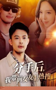 分手后，我?guī)芭焉蠠崴?全集)
