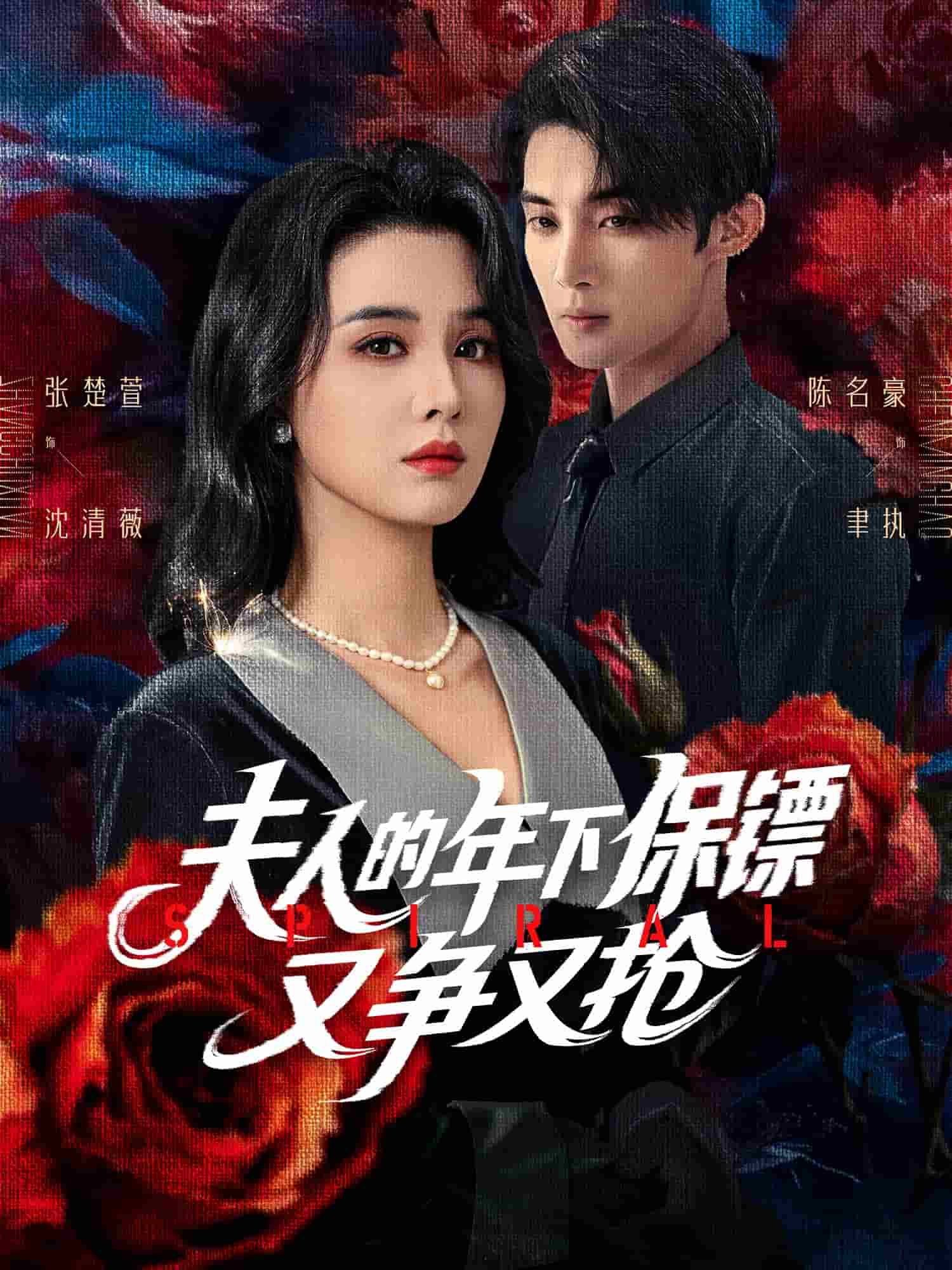 夫人的年下保鏢又爭又搶(全集)