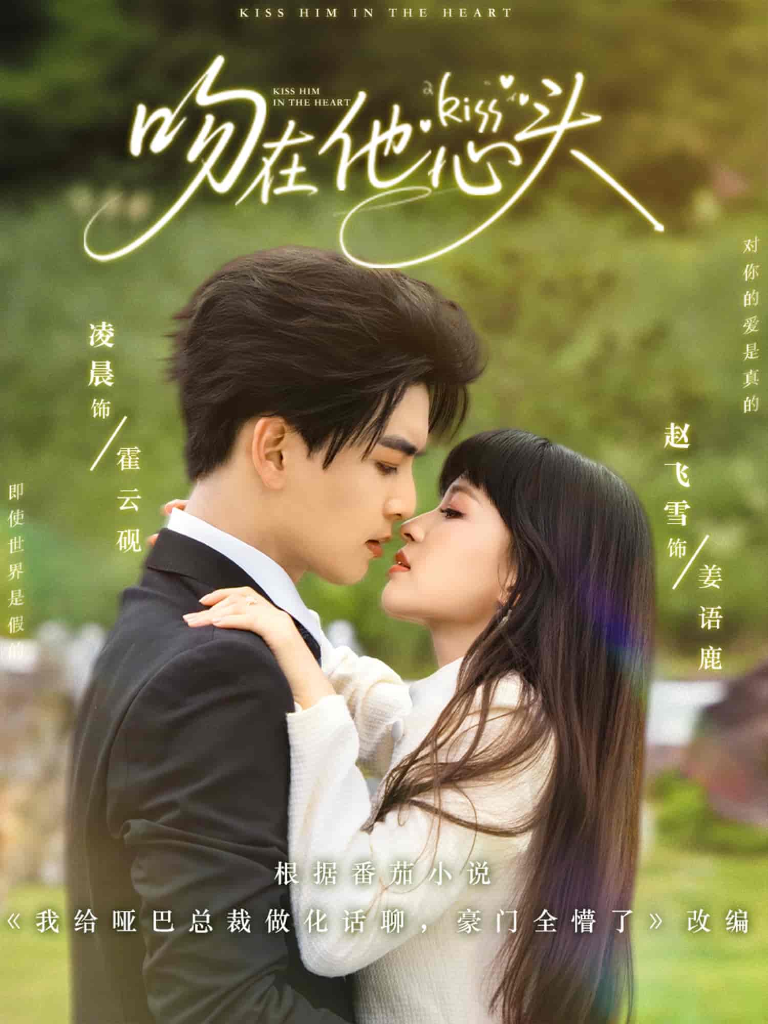 吻在他心頭(全集)