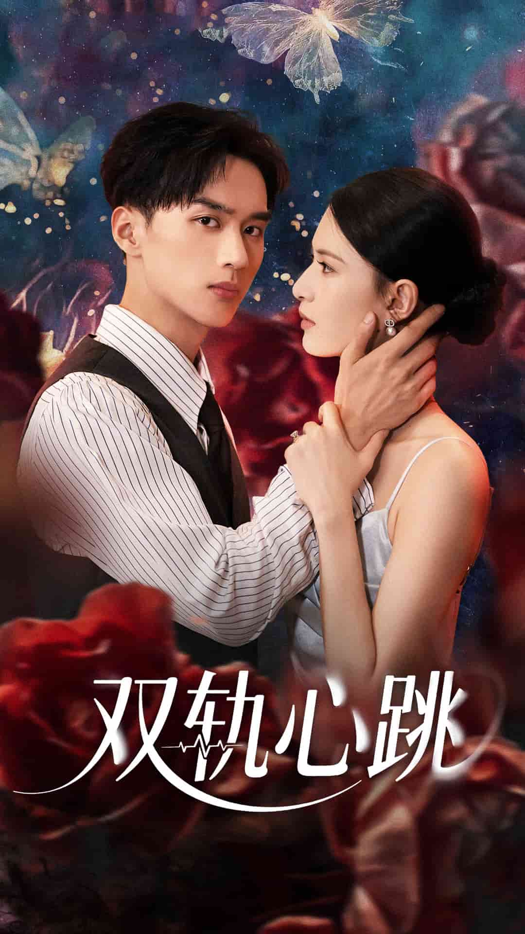 雙軌心跳(全集)