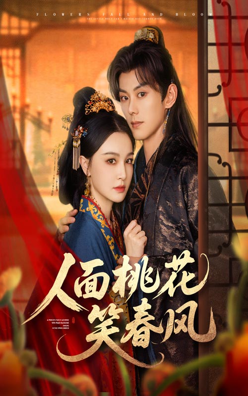 人面桃花笑春風(全集)