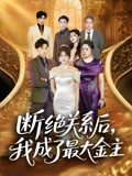 斷絕關系后我成了最大金主(全集)