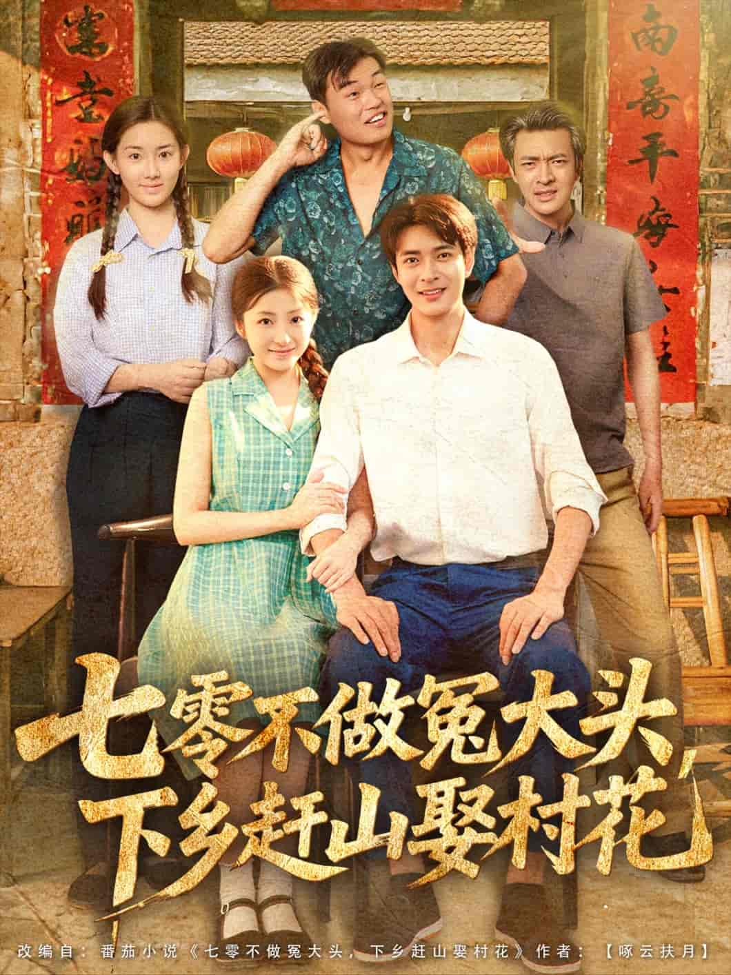 七零不做冤大頭，下鄉趕山娶村花(全集)