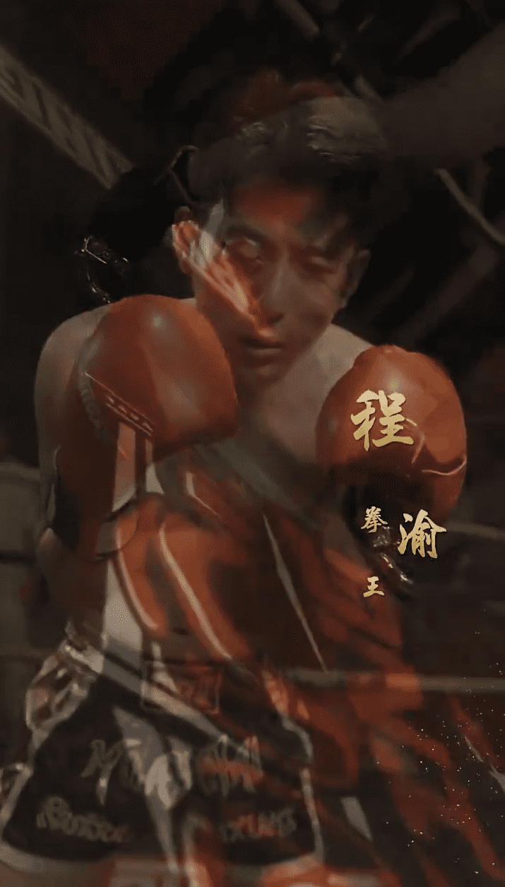 再見拳王老爸(全集)