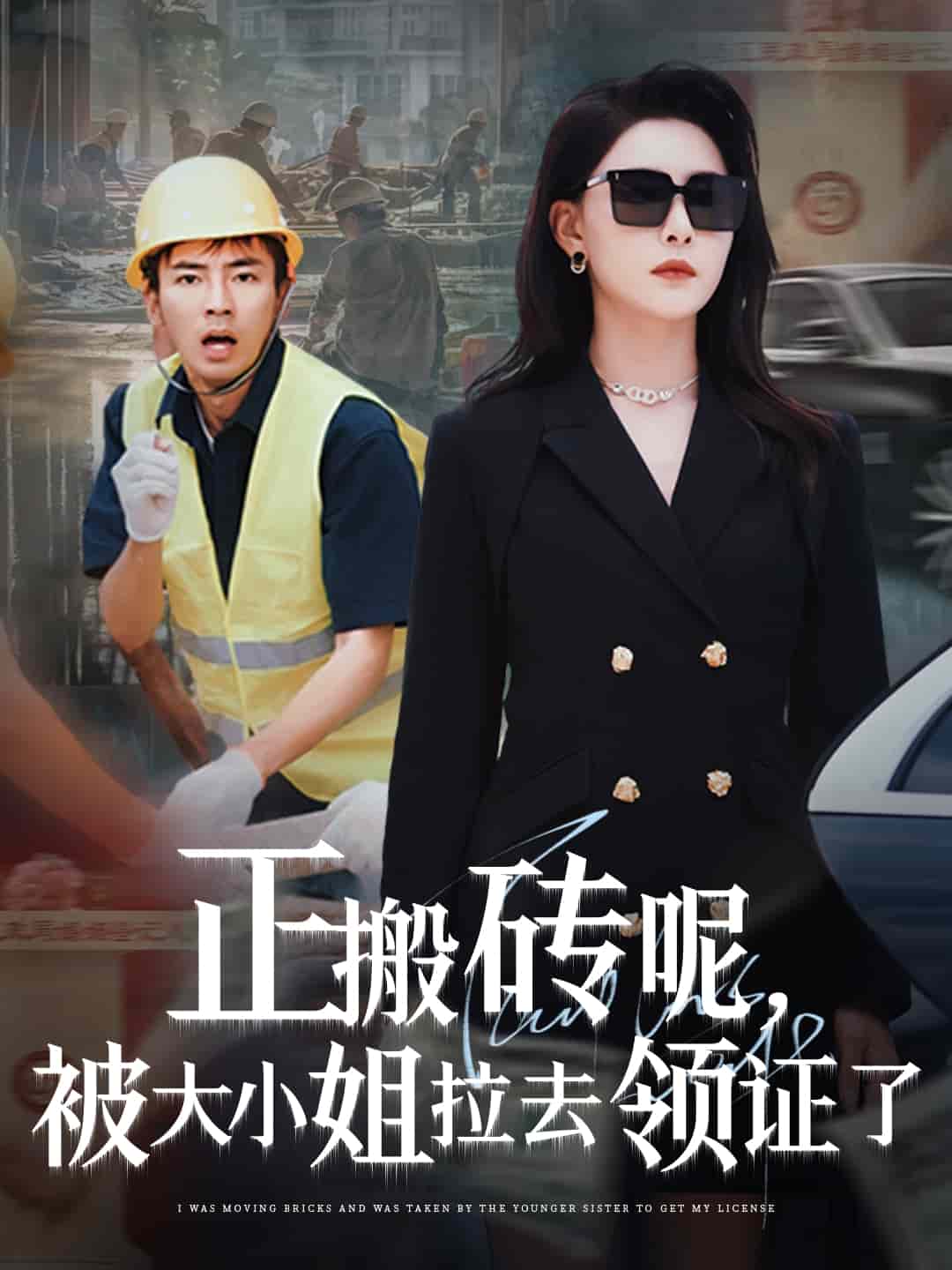 正搬磚呢，被大小姐拉去領證了(全集)