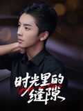 時光里的縫隙(全集)