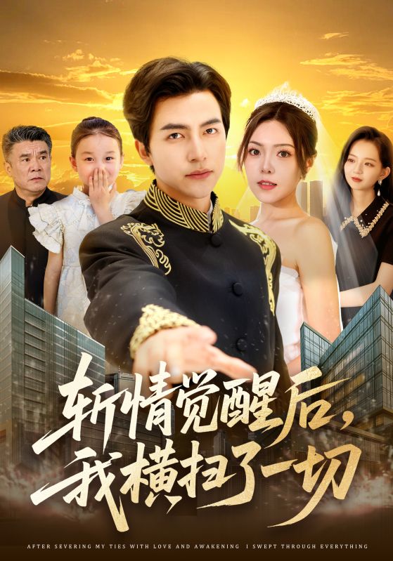 斬情覺醒后，我橫掃了一切(全集)