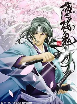 薄櫻鬼?(全集)