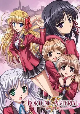 命運動脈 赤之約定 FORTUNE ARTERIAL(全集)