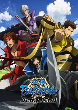 戰國BASARA(全集)