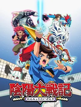 陰陽大戰記(全集)