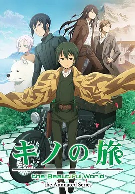 奇諾之旅2017(全集)