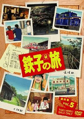 鐵子之旅(全集)