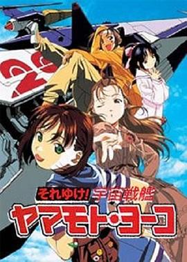 宇宙戰艦山本洋子(全集)