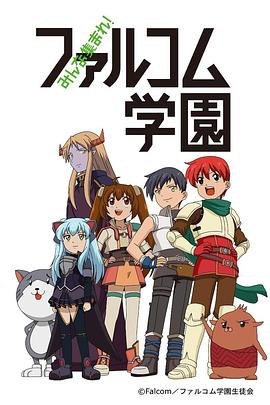 大家集合！Falcom學園(全集)