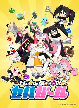 世嘉硬件女孩(全集)