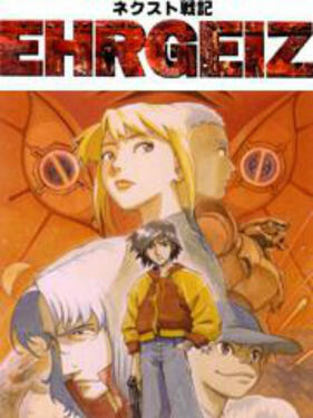 NEXT戰記EHRGEIZ(全集)