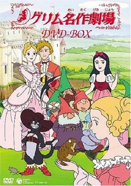 格林童話劇場國語版(全集)