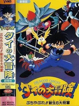 勇者斗惡龍：達爾的大冒險(全集)