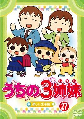我家三姐妹(全集)