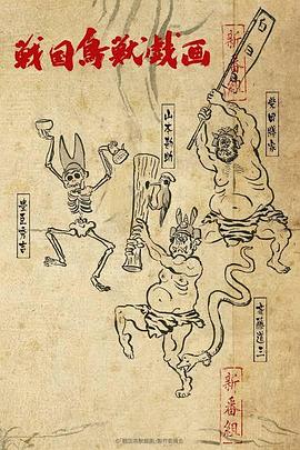 戰(zhàn)國(guó)鳥獸戲畫 ~甲~(全集)