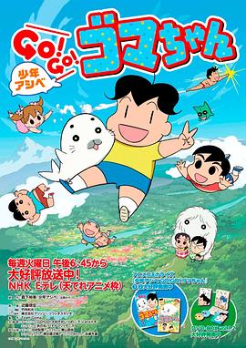少年阿瑞GO!GO!小海豹第二季(全集)