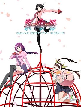 終物語 下(全集)
