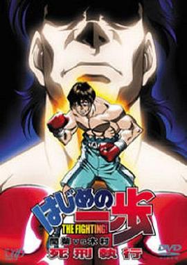 第一神拳 間柴vs木村 死刑執行(全集)